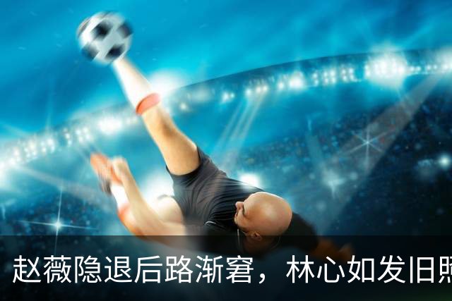 赵薇隐退后路渐窘，林心如发旧照引回忆四人聚首缺她