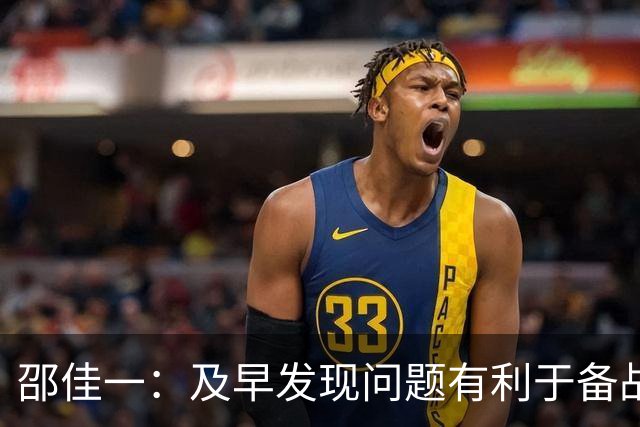 邵佳一：及早发现问题有利于备战亚洲杯