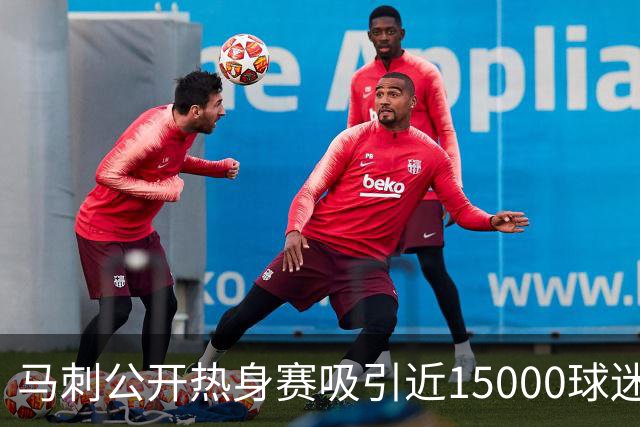 马刺公开热身赛吸引近15000球迷，哈里斯季前赛全缺席